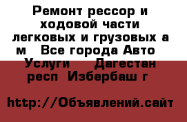 Ремонт рессор и ходовой части легковых и грузовых а/м - Все города Авто » Услуги   . Дагестан респ.,Избербаш г.